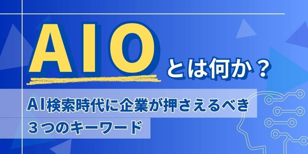 AIOとは