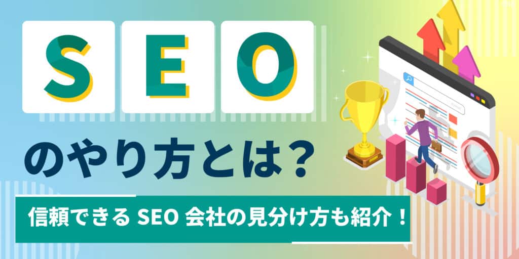 SEOのやり方