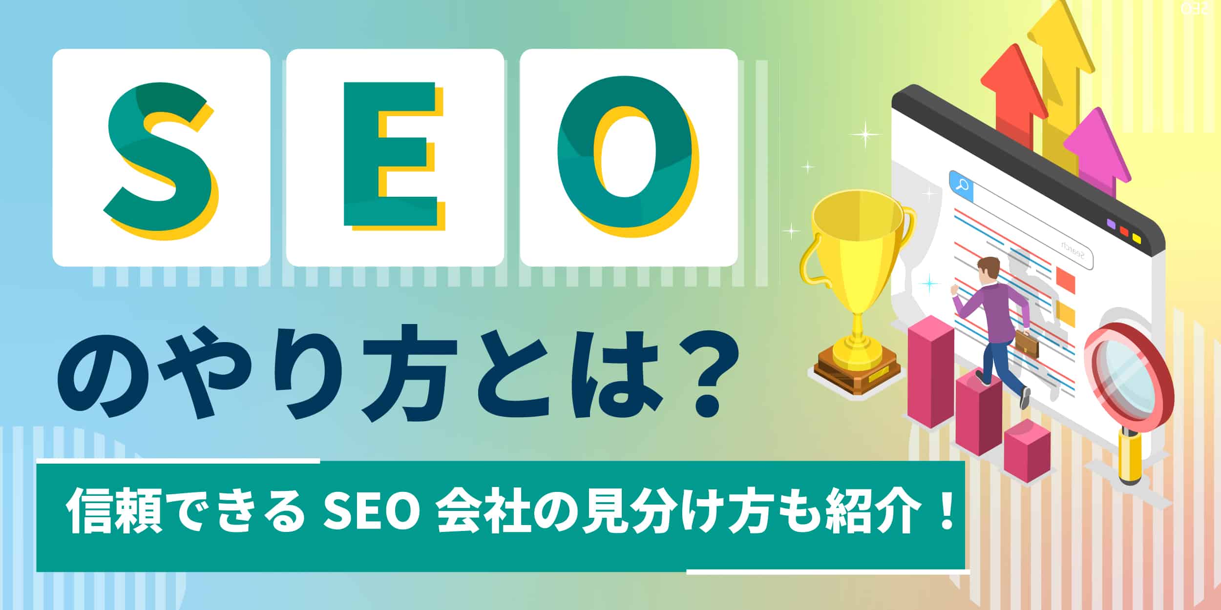 SEOのやり方