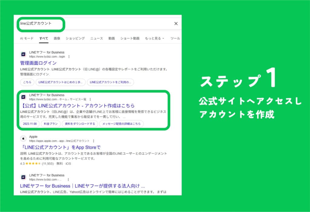 LINE公式アカウントの設定ステップ１