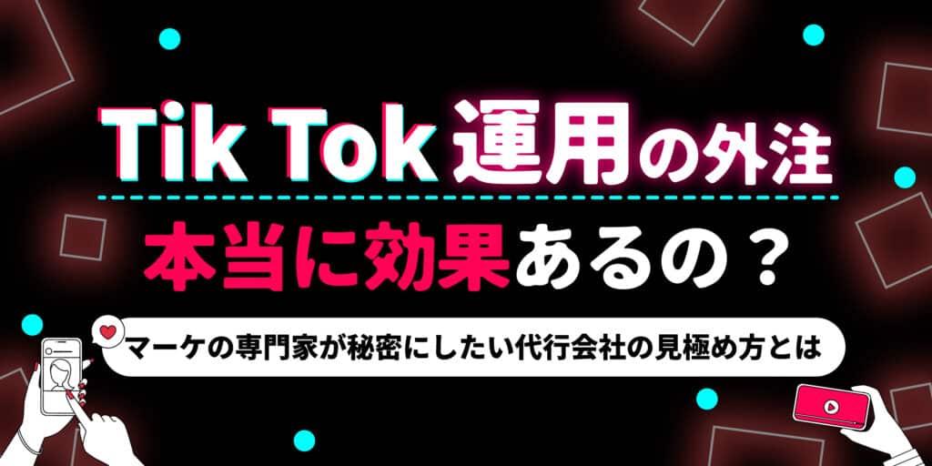 tiktok運用の外注