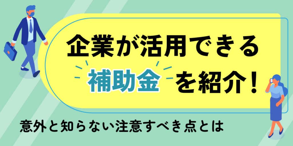 補助金を紹介