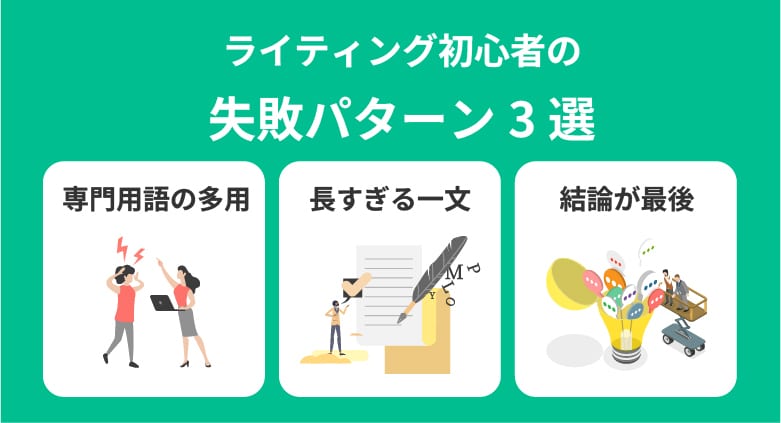 ライティング初心者の失敗パターン3選