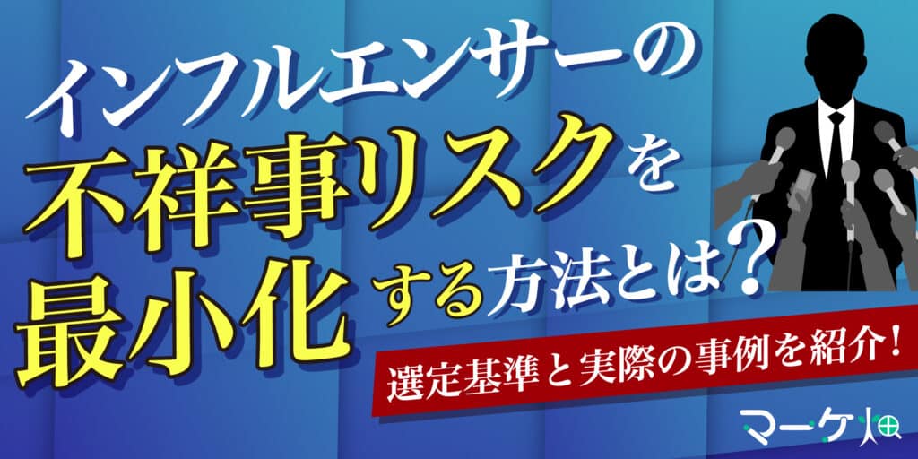 インフルエンサーの不祥事