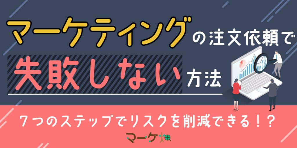 マーケティング失敗しない