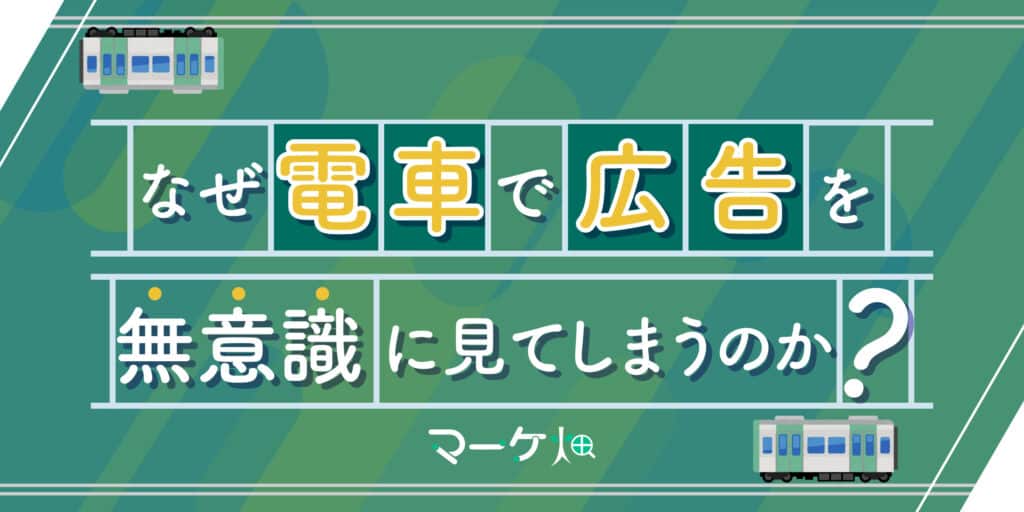 電車広告はなぜ見てしまうのか？