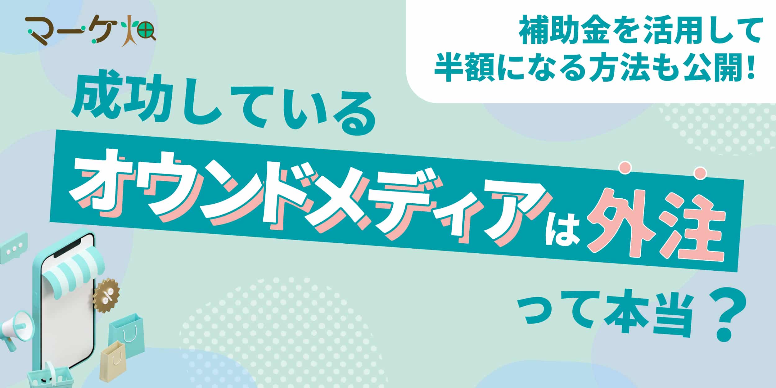 オウンドメディア_外注