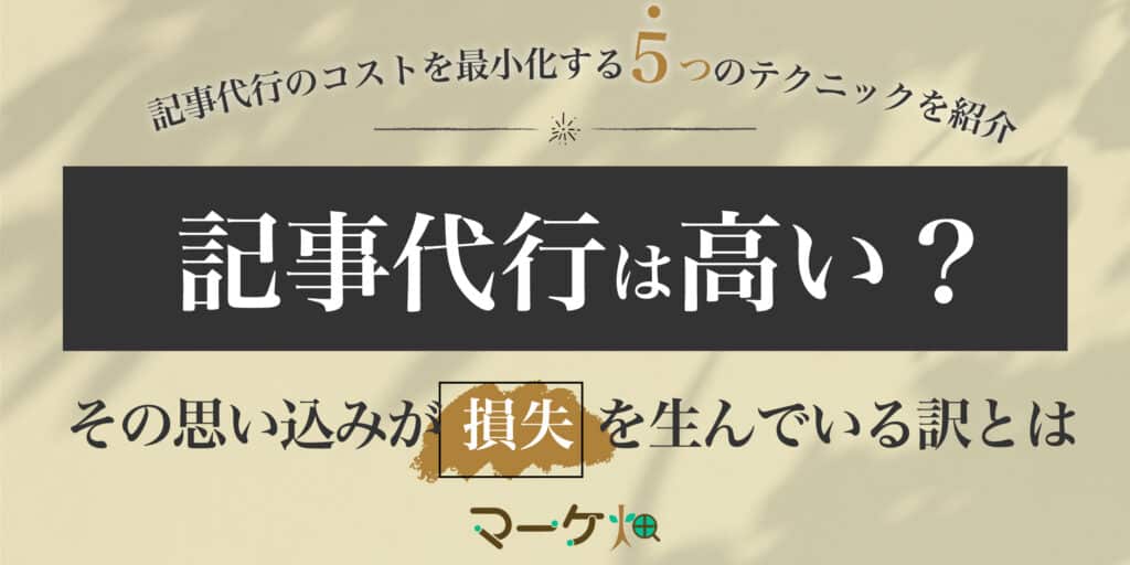 記事代行は高い？