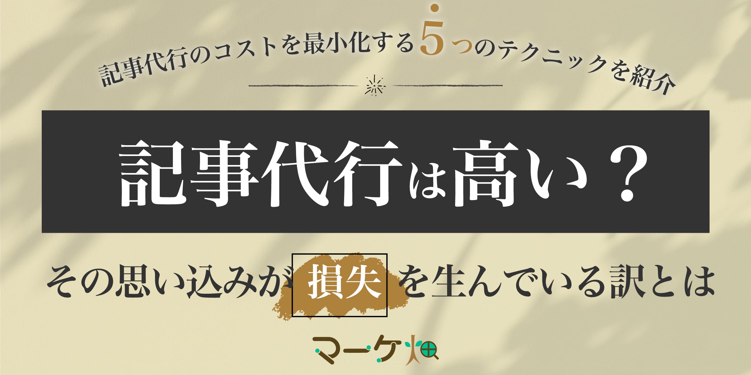 記事代行は高い？