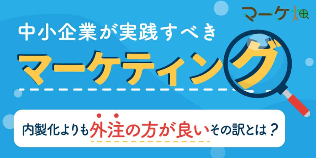 マーケティング_外注