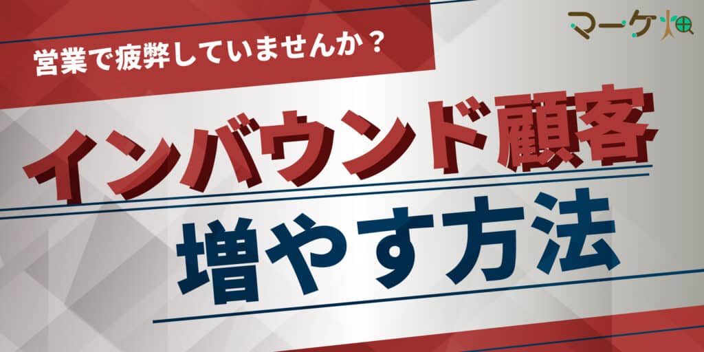インバウンドの増やし方