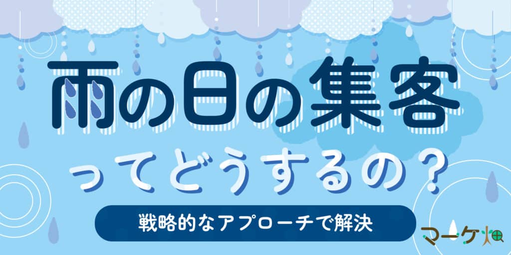 雨の日の集客