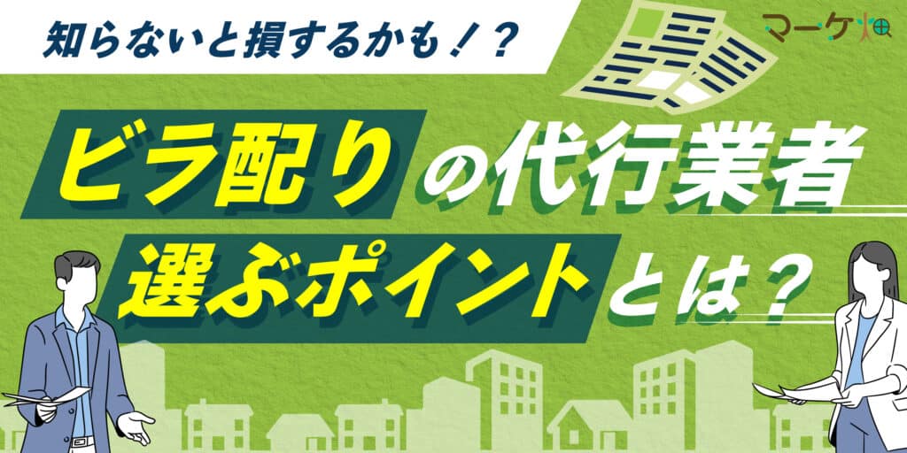 ビラ配りの代行業者について｜選ぶポイントを解説！