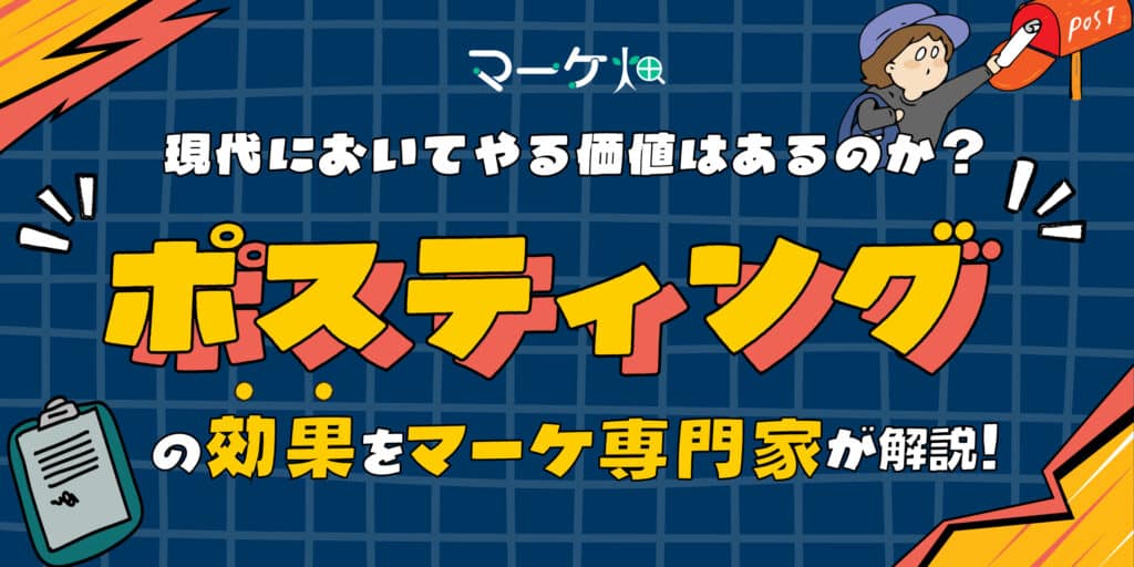 ポスティングの効果を解説