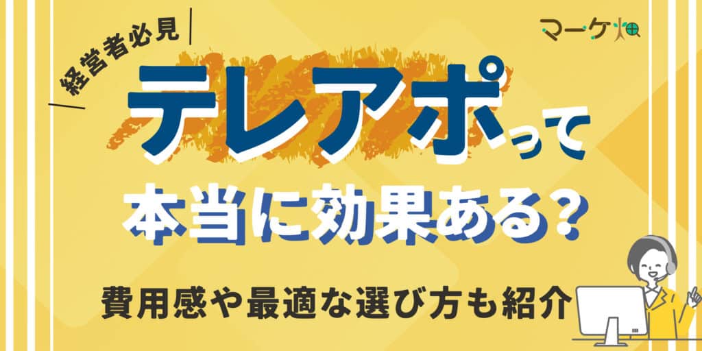 テレアポって効果ある？