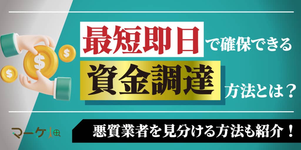 最短即日資金調達