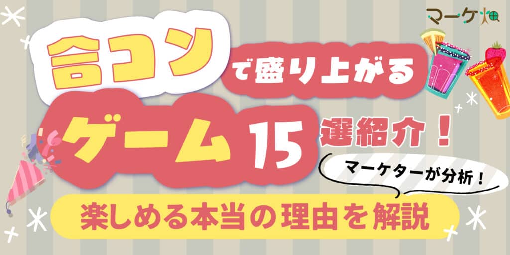 合コン 盛り上がるゲーム