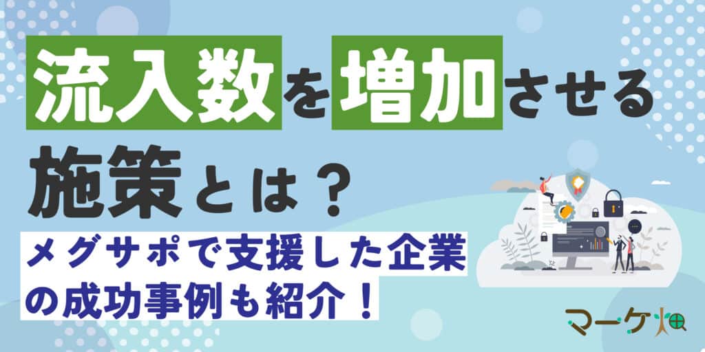 流入数を増加させる施策