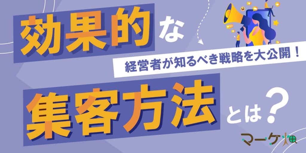 効果的な集客方法