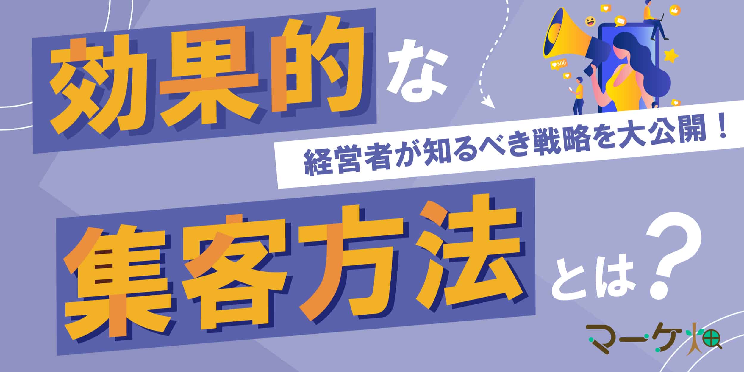 効果的な集客方法