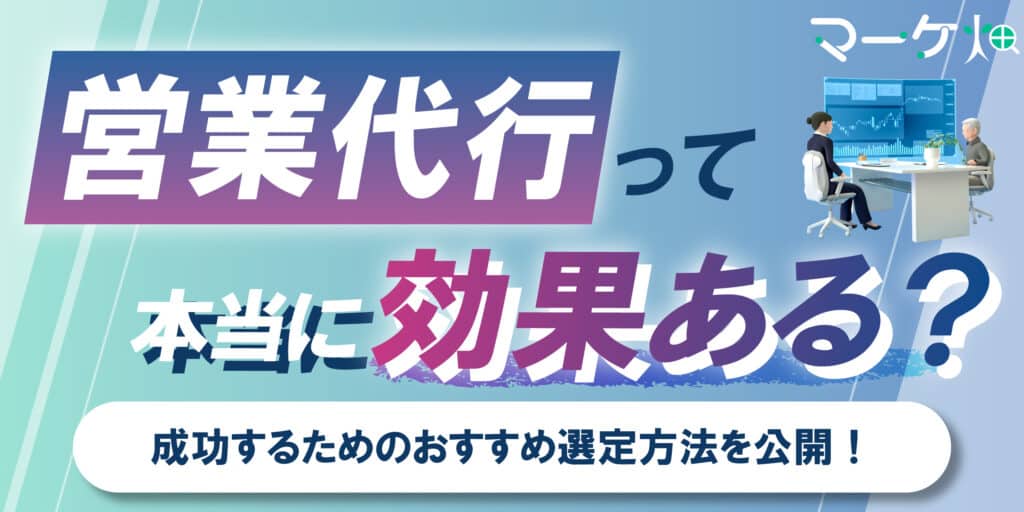 営業代行って効果ある？