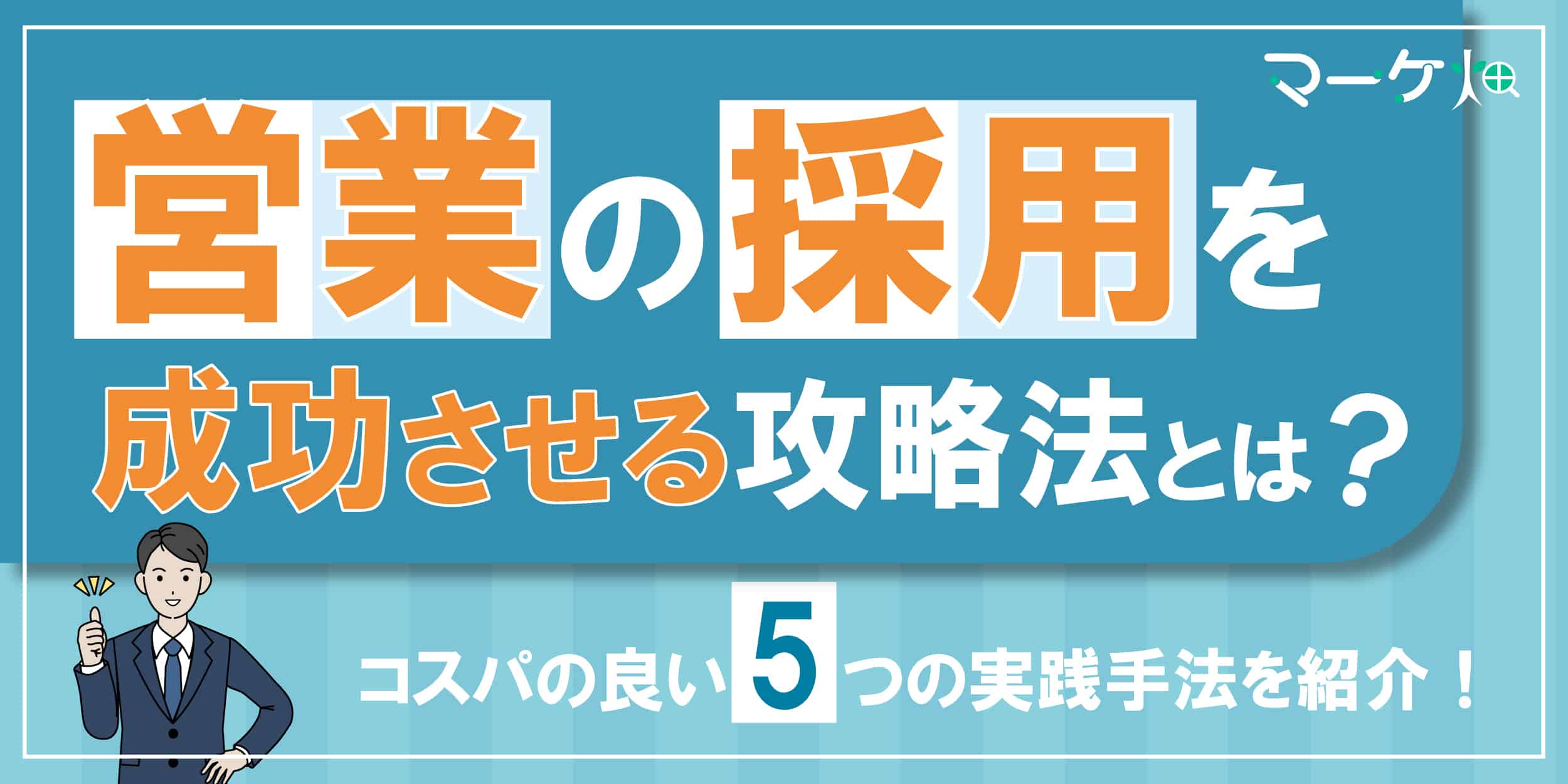 営業の採用を成功させるには