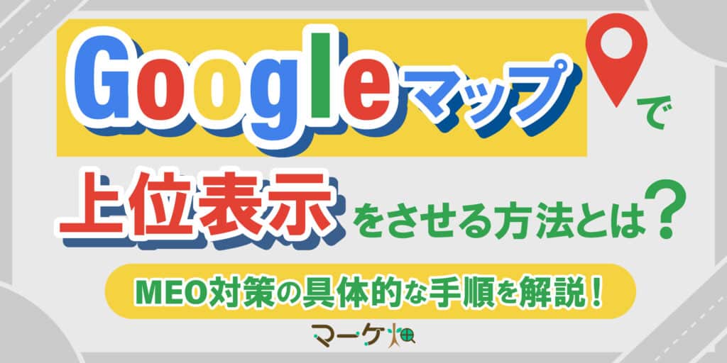 Googleマップ上位表示_MEO