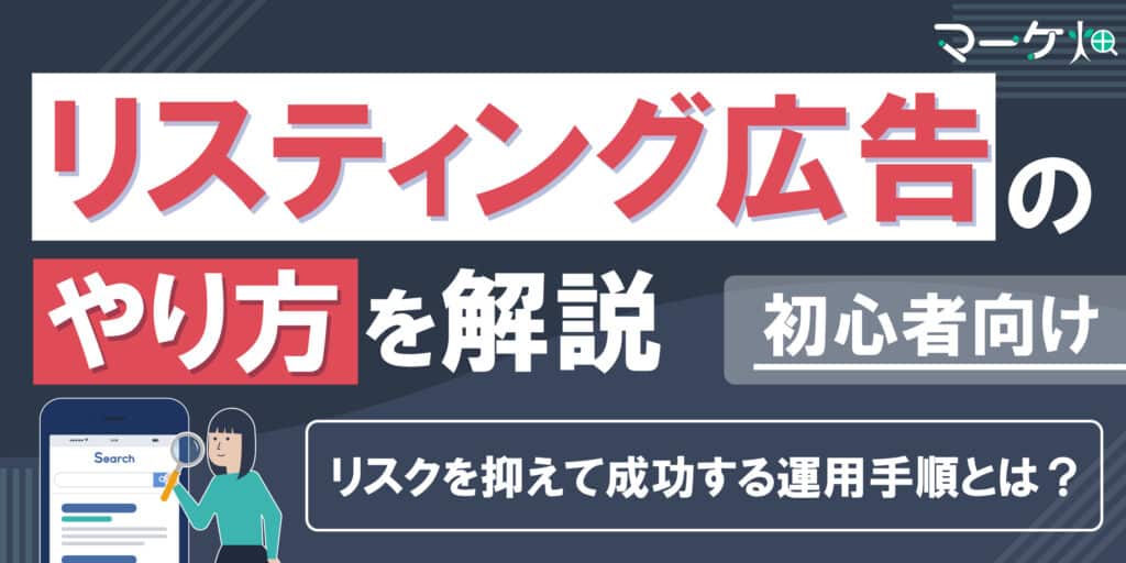 リスティング広告やり方