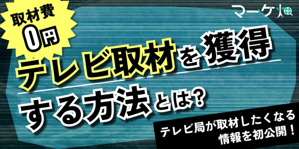 テレビ取材獲得する方法