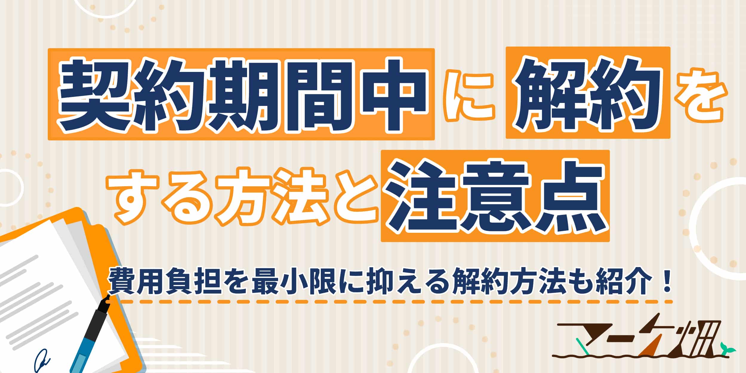 契約期間中に解約をする方法と注意点を解説