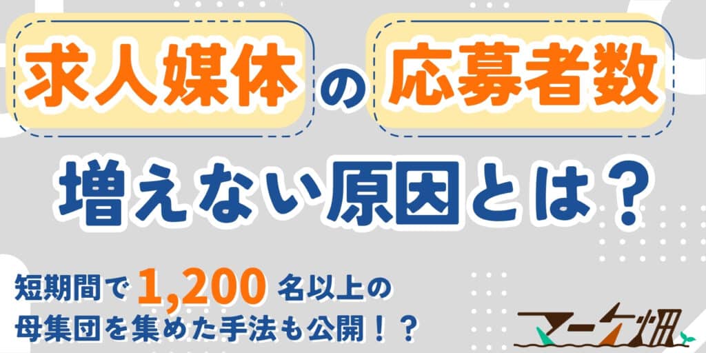 求人媒体の応募数｜増えない原因とは？