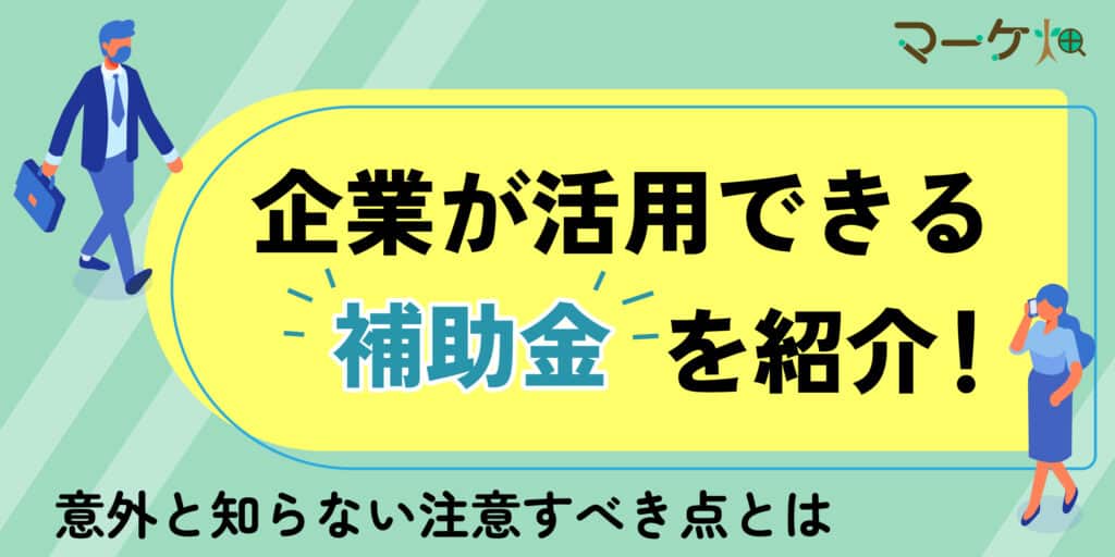 補助金を紹介